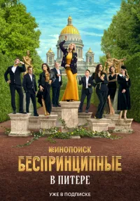 Беспринципные в Питере 1-8 серия смотреть онлайн бесплатно