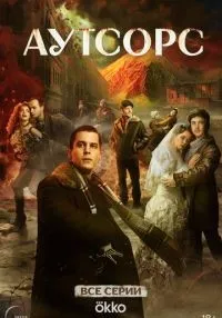 Аутсорс 1-8 серия смотреть онлайн бесплатно