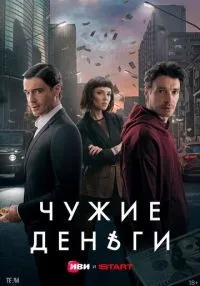 Чужие деньги 1-10 серия смотреть онлайн бесплатно