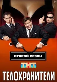 Телохранители 1-2 сезон смотреть онлайн бесплатно