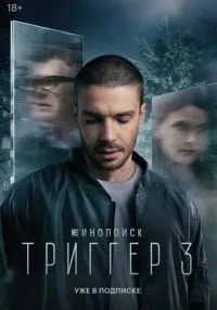 Триггер 1-3 сезон смотреть онлайн бесплатно