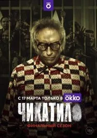 Чикатило 1-2 сезон смотреть онлайн бесплатно