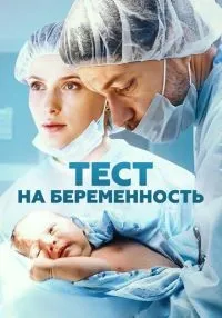 Тест на беременность 1-4 сезон смотреть онлайн бесплатно