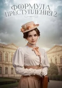 Формула преступления 1-2 сезон смотреть онлайн бесплатно