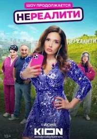 Нереалити 1-2 сезон смотреть онлайн бесплатно