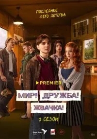 Мир! Дружба! Жвачка! 1-3 сезон смотреть онлайн бесплатно