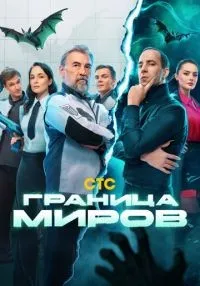 Граница миров 1-17 серия смотреть онлайн бесплатно