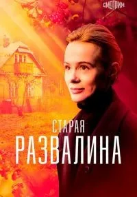 Старая развалина 1-4 серия смотреть онлайн бесплатно