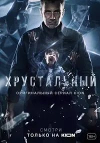 Хрустальный 1-10 серия смотреть онлайн бесплатно
