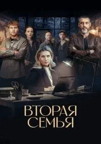 Вторая семья 1-12 серия смотреть онлайн бесплатно