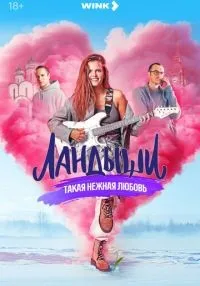 Ландыши. Такая нежная любовь 1-8 серия смотреть онлайн бесплатно