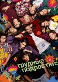 Трудные подростки 1-5 сезон смотреть онлайн бесплатно