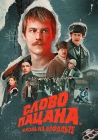 Слово пацана. Кровь на асфальте 1-9 серия смотреть онлайн бесплатно