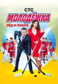 Молодёжка 1-6 сезон смотреть онлайн бесплатно