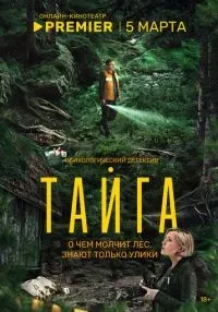 Тайга 1-8 серия смотреть онлайн бесплатно