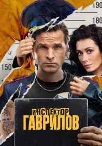 Инспектор Гаврилов 1-2 сезон смотреть онлайн бесплатно