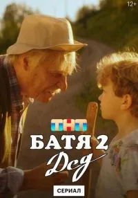 Батя 2. Дед 1-4 серии смотреть онлайн бесплатно