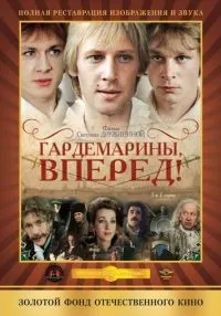 Гардемарины, вперед! 1-4 серии смотреть онлайн бесплатно