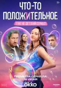 Что-то положительное 1 серия смотреть онлайн бесплатно