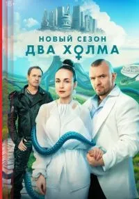 Два холма 1-3 сезон смотреть онлайн бесплатно